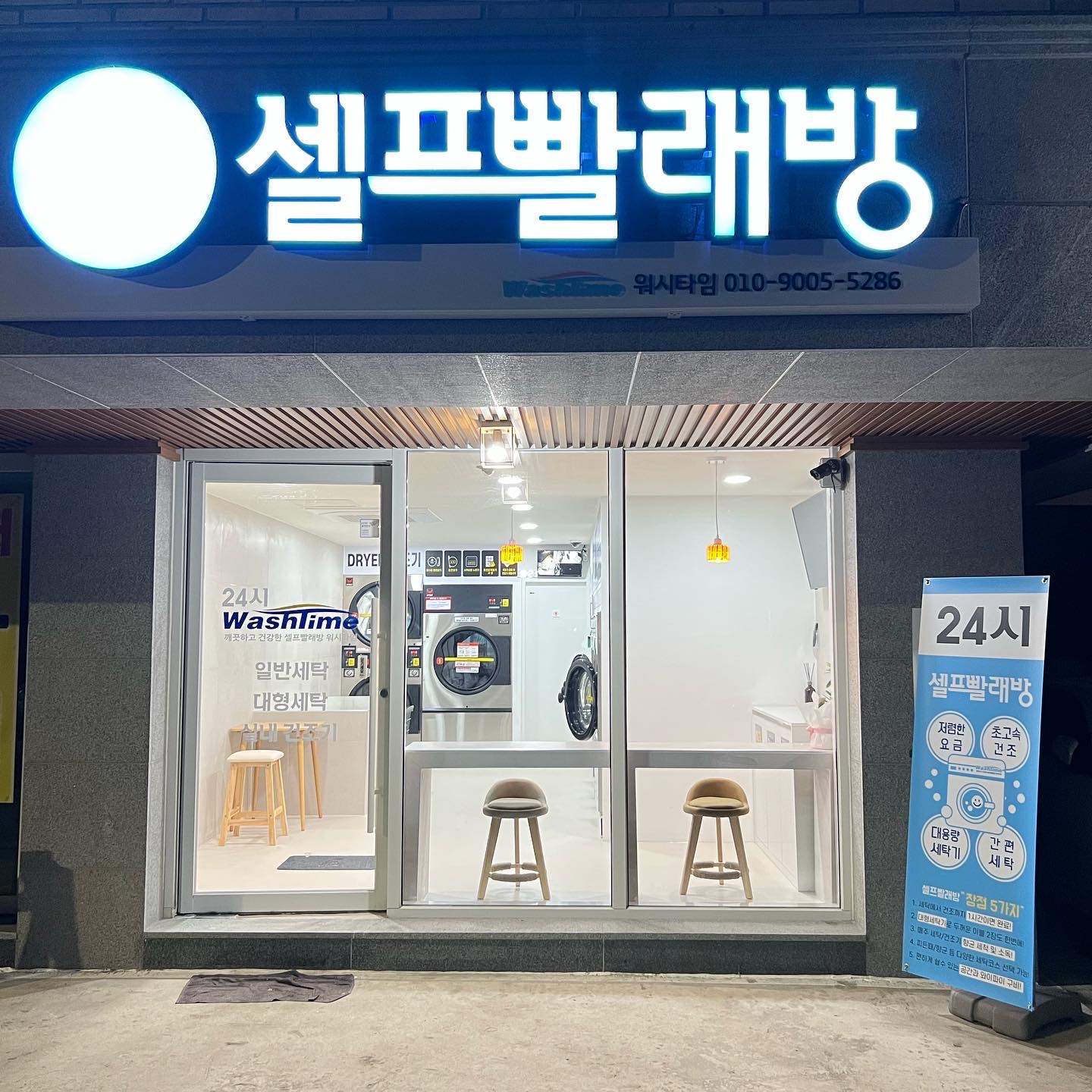 워시타임24시셀프빨래방