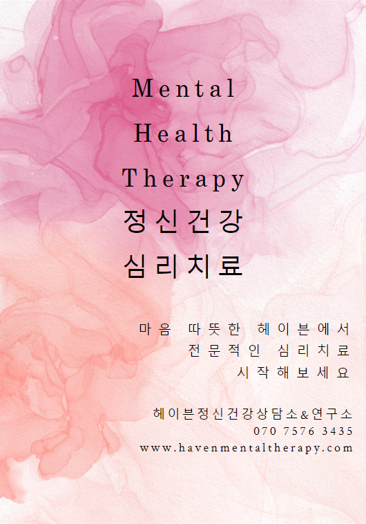 헤이븐정신건강상담소