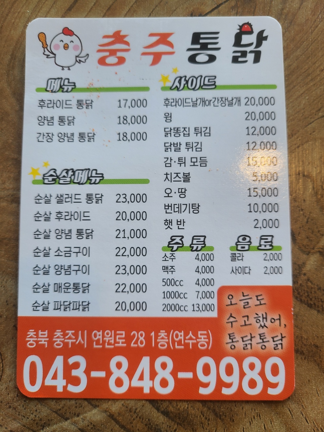 충주통닭