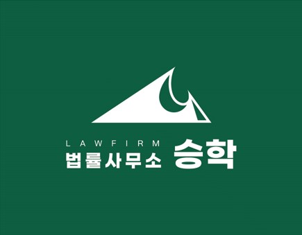 법률사무소 승학
