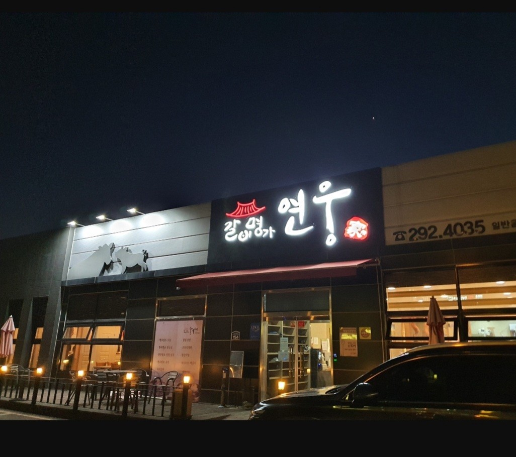 갈비명가 연웅가