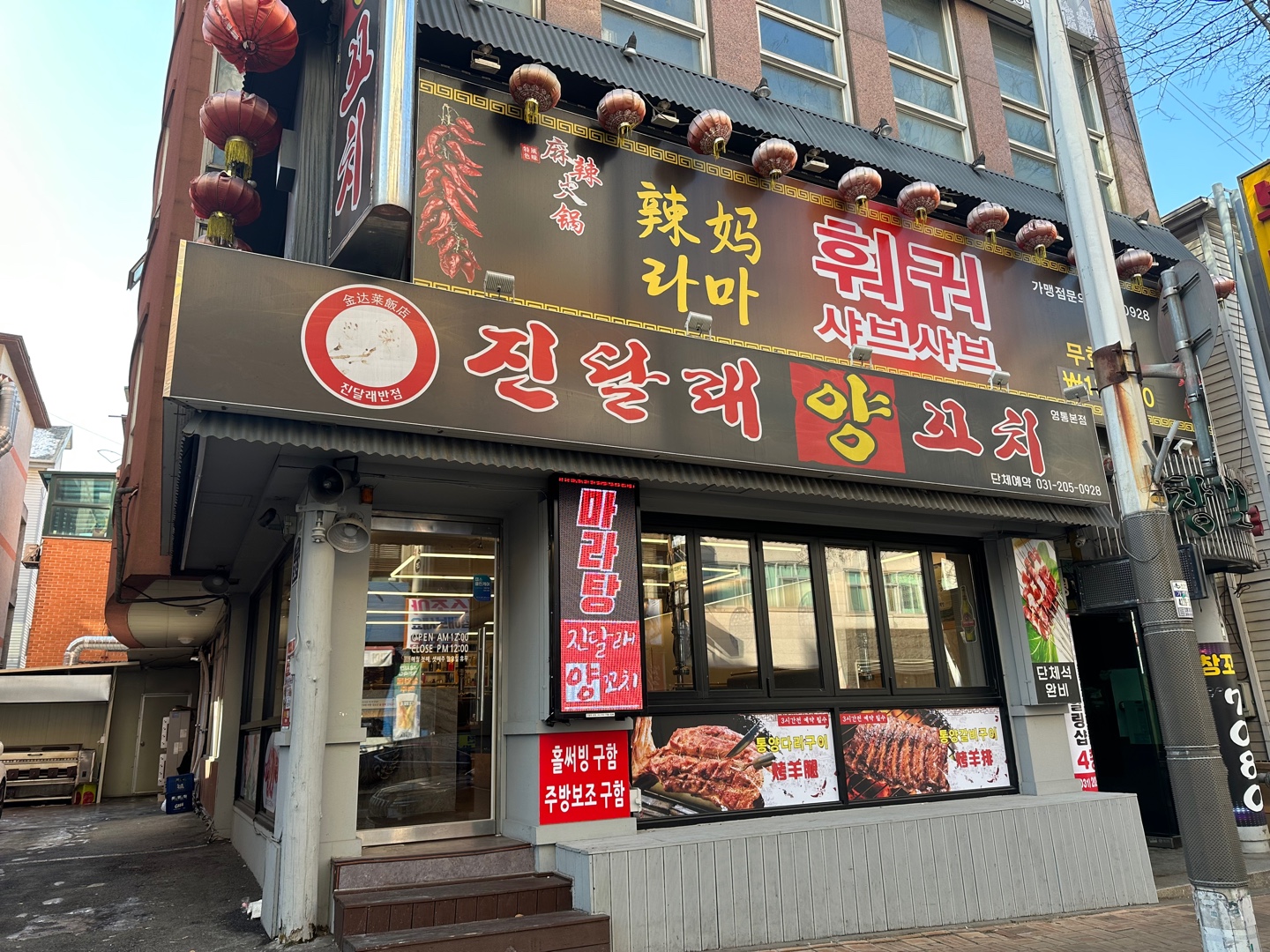진달래양꼬치앤훠궈무한리필