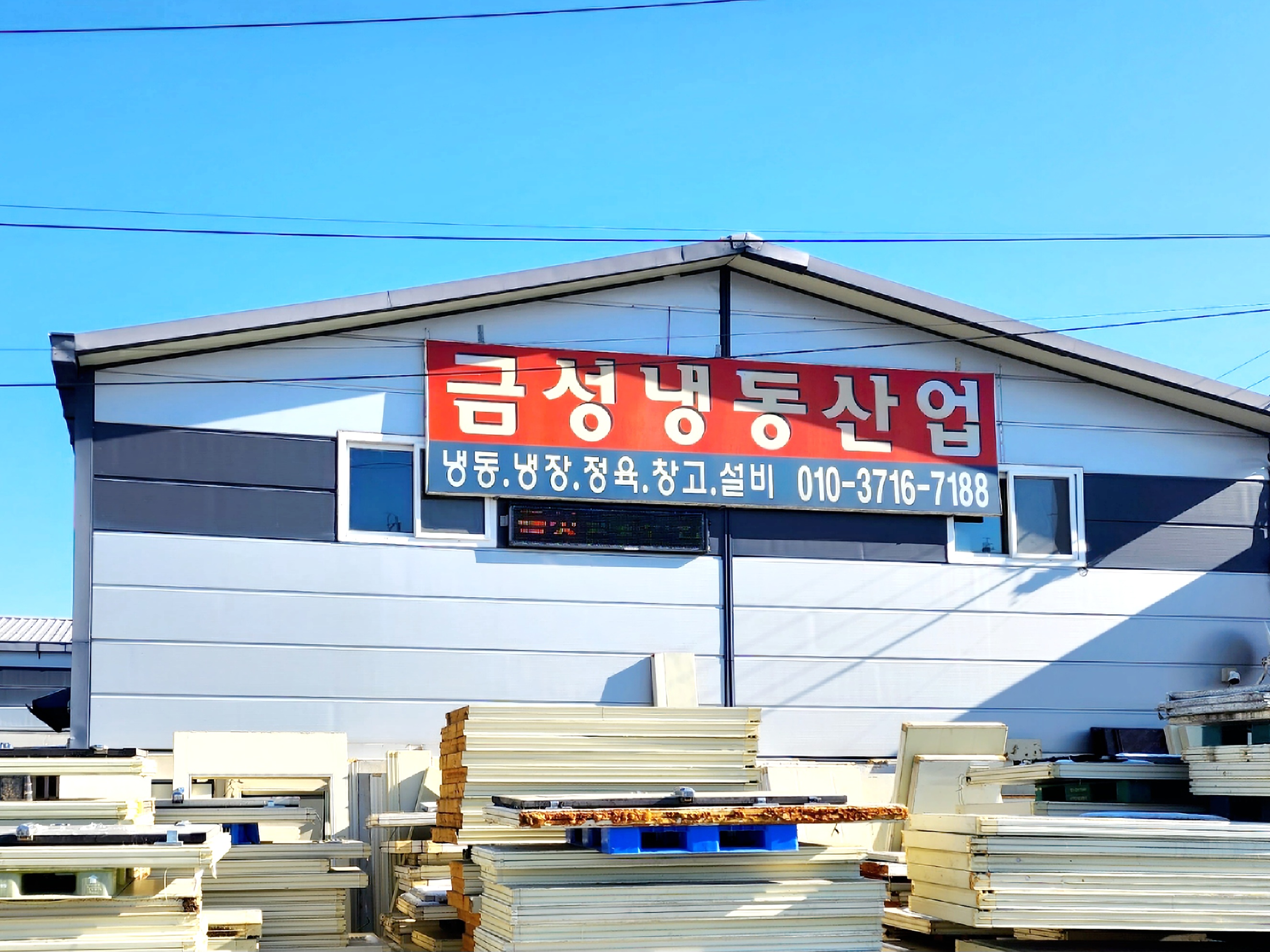 금성냉동산업