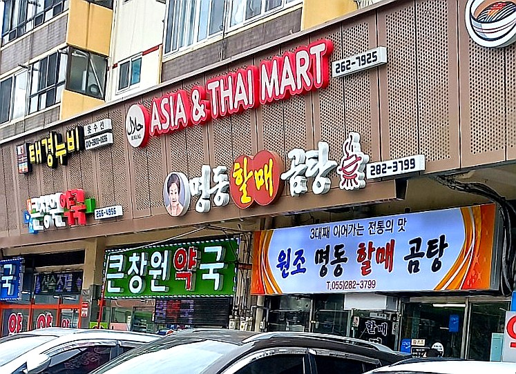 원조명동할매곰탕