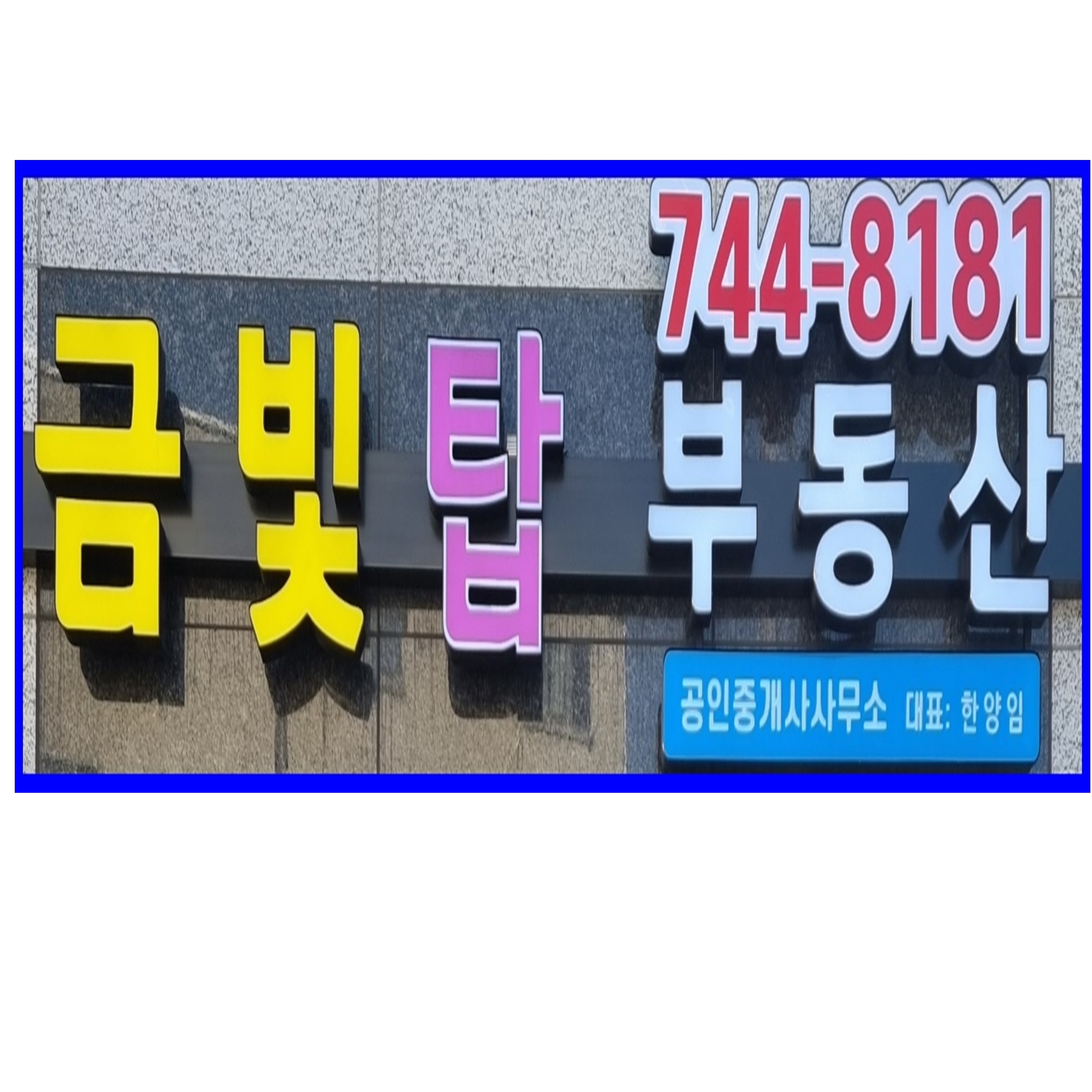 금빛탑공인중개사사무소