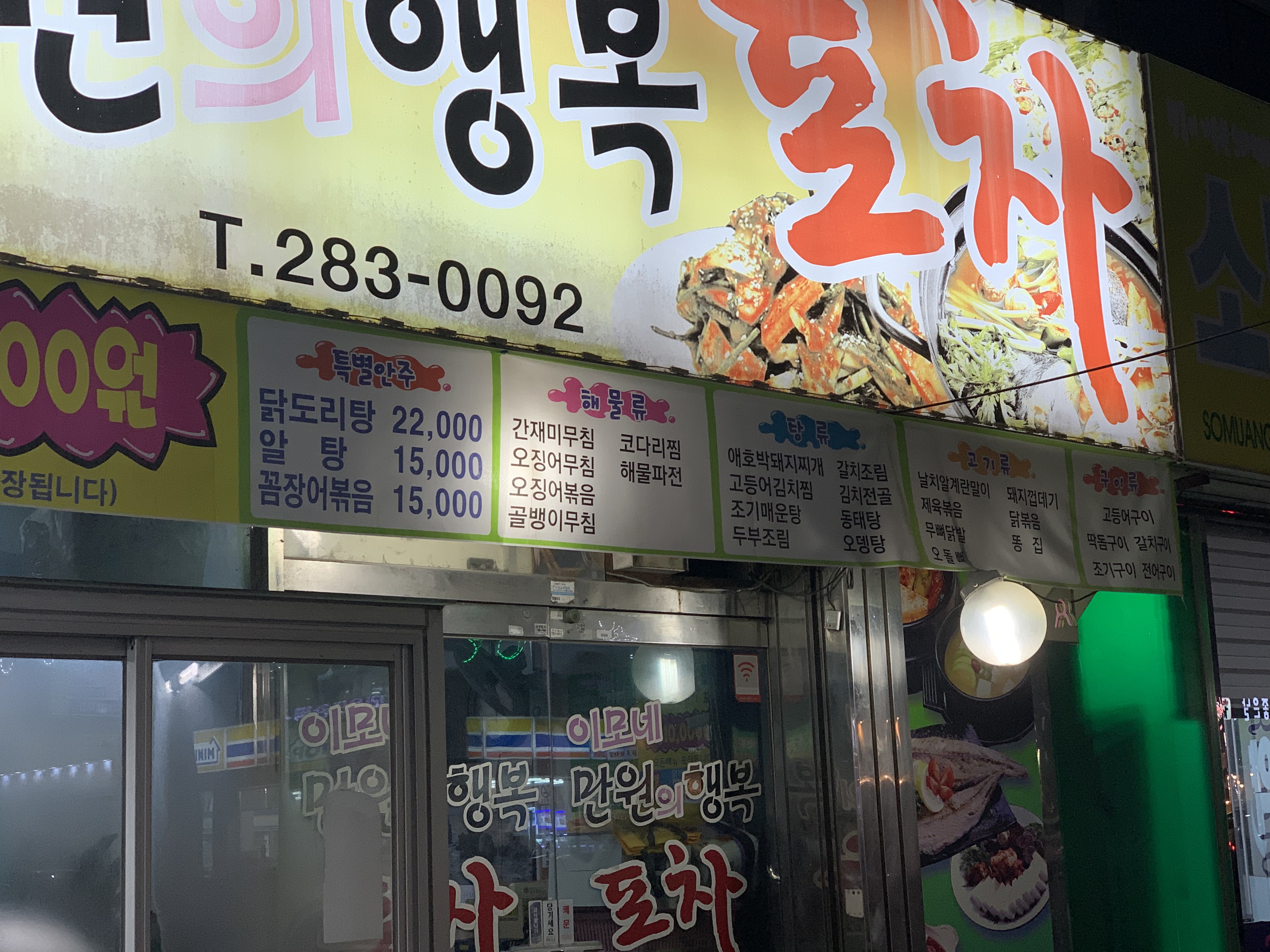 이모네만원의행복포차