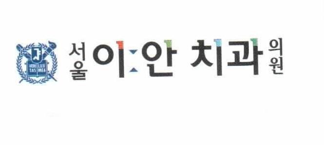 서울이안치과의원