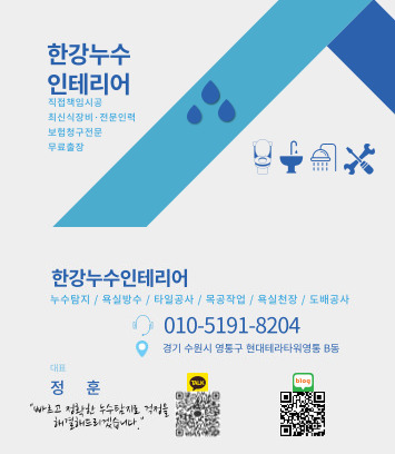한강누수인테리어