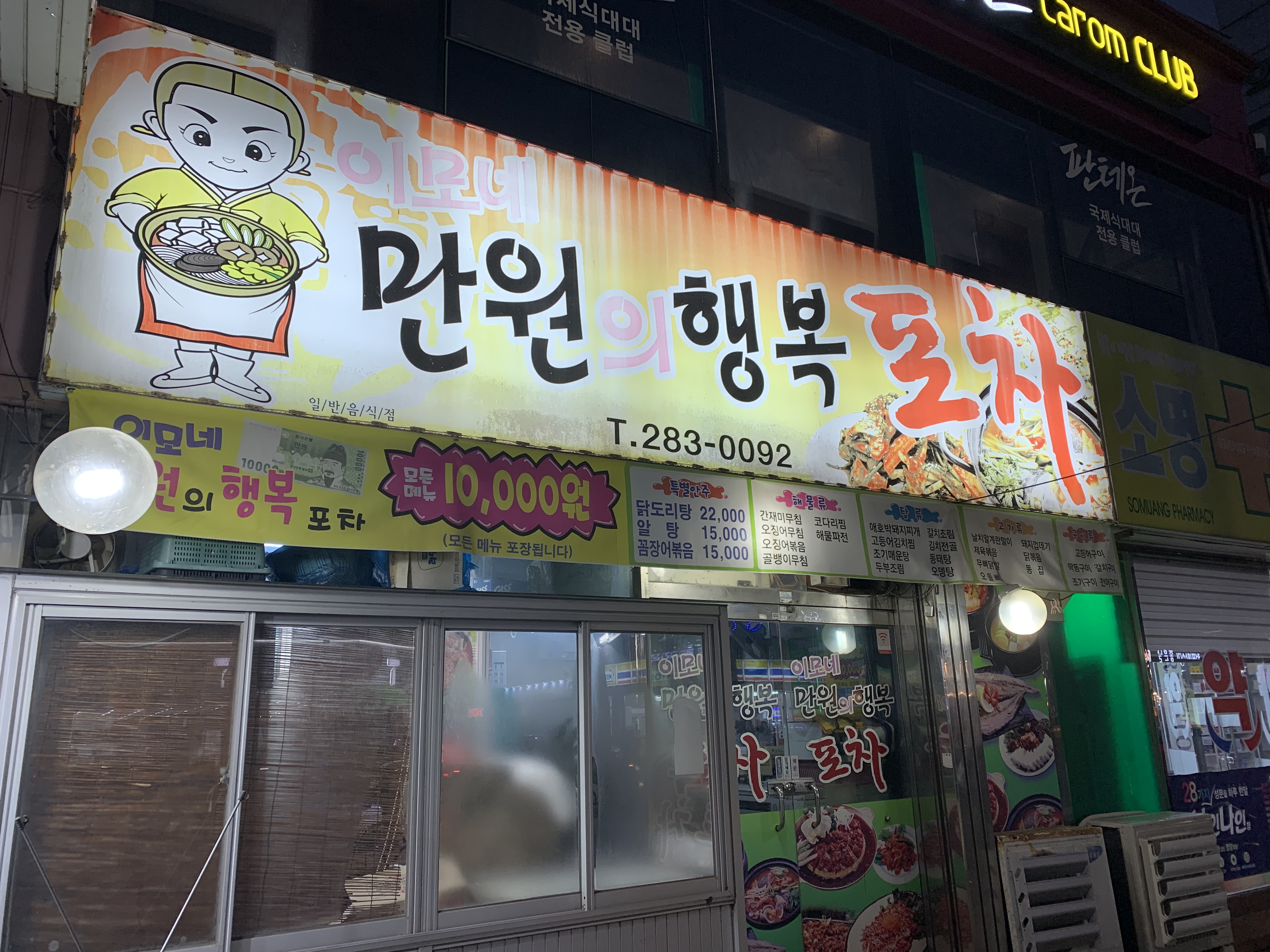 이모네만원의행복포차