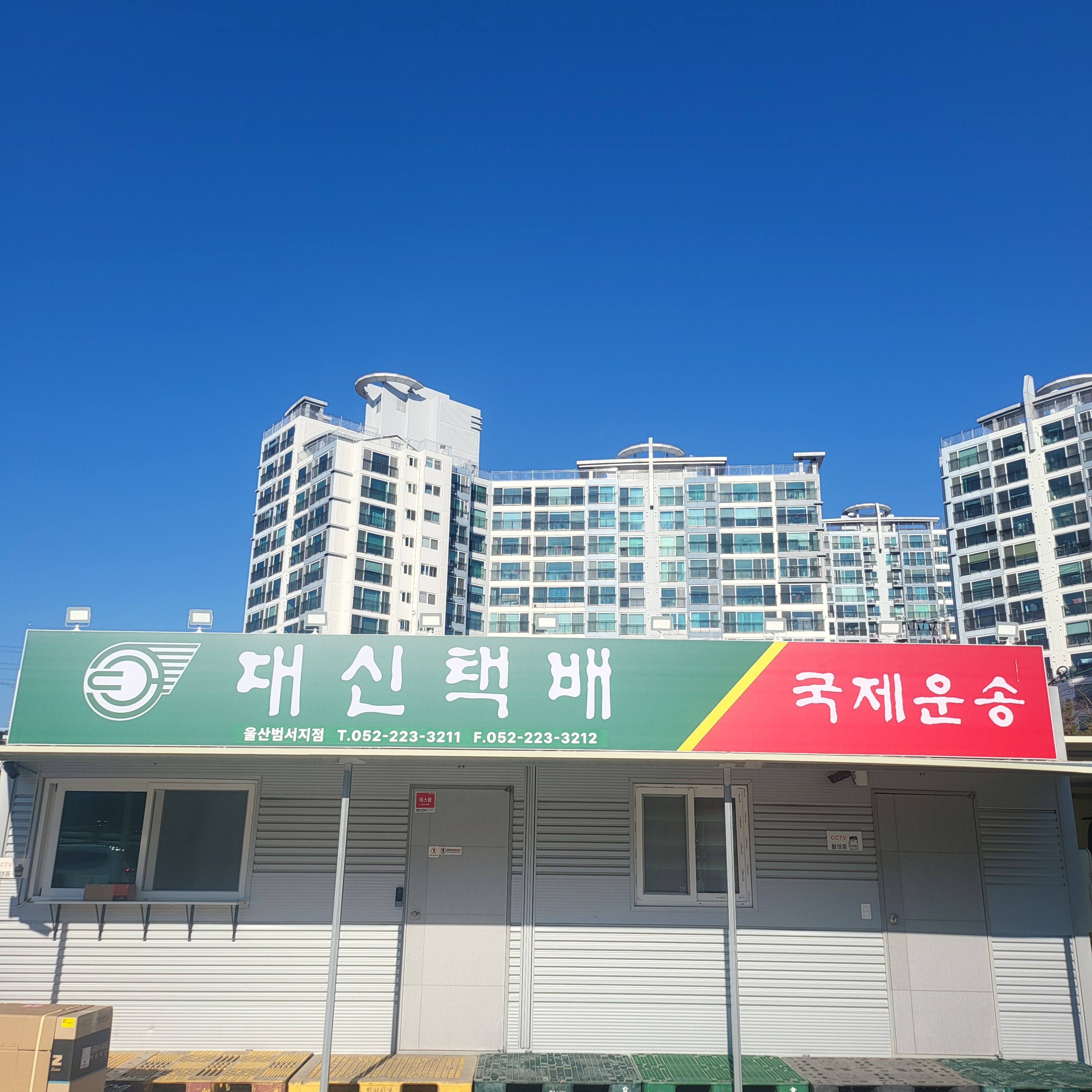 대신택배 울산범서점