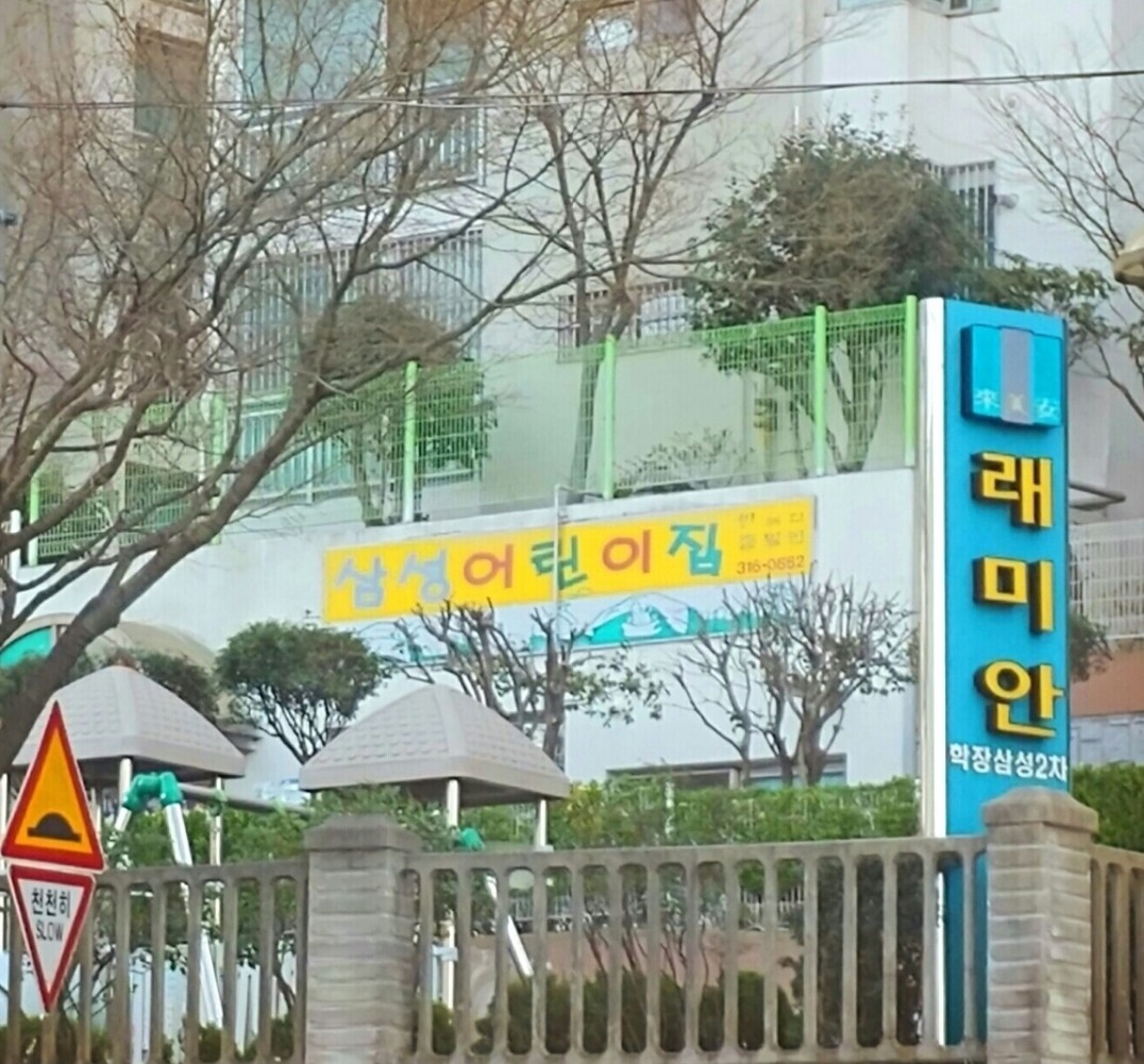 삼성어린이집