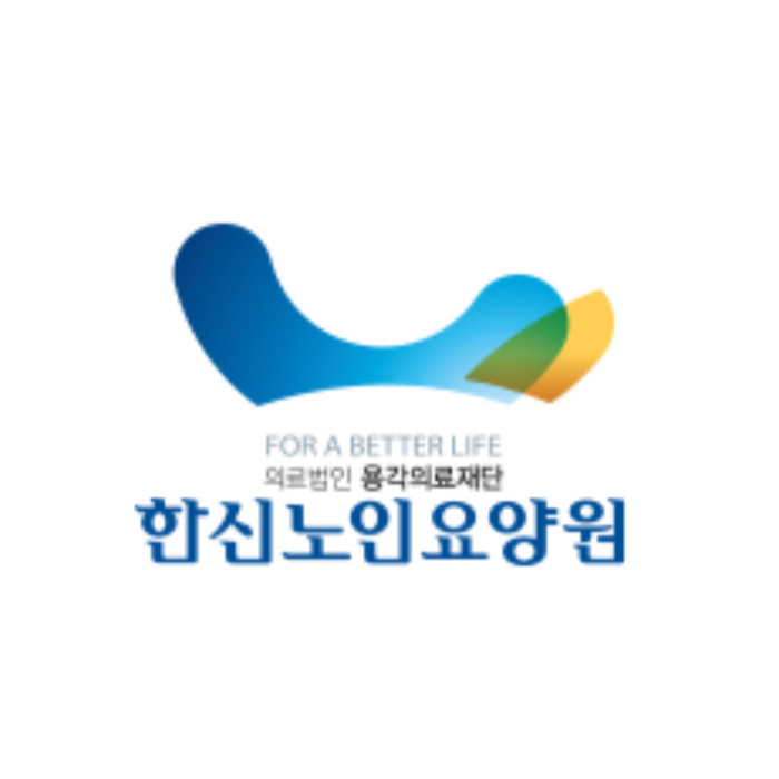 한신노인요양원