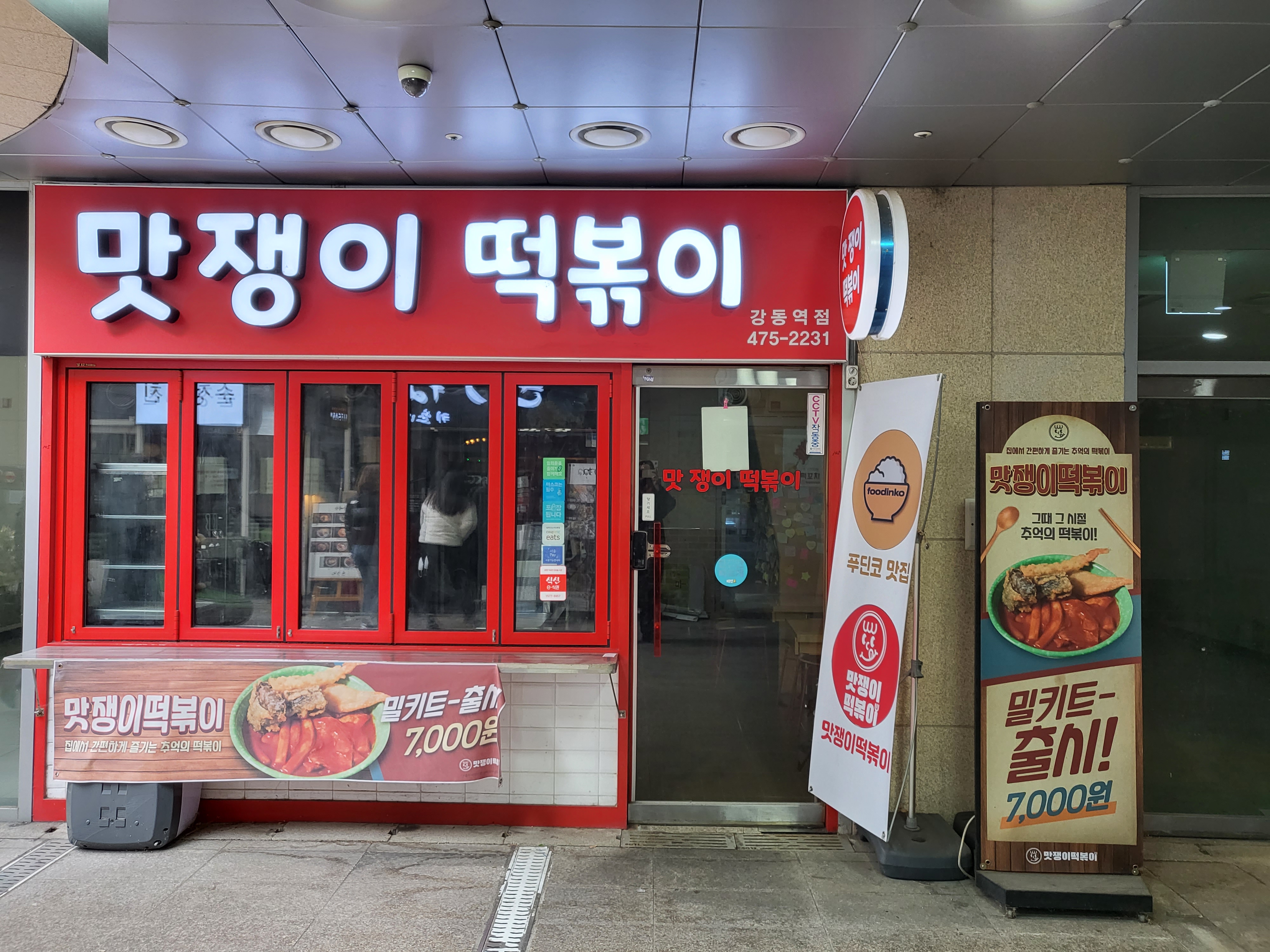 맛쟁이떡볶이 강동역점