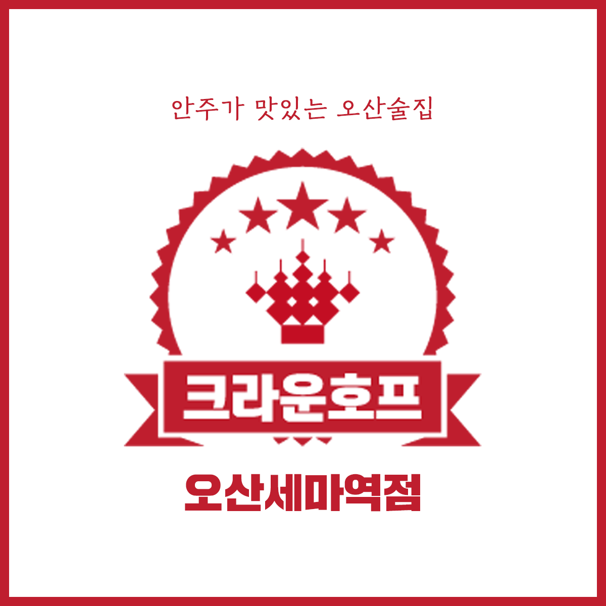 크라운호프 오산세마역점