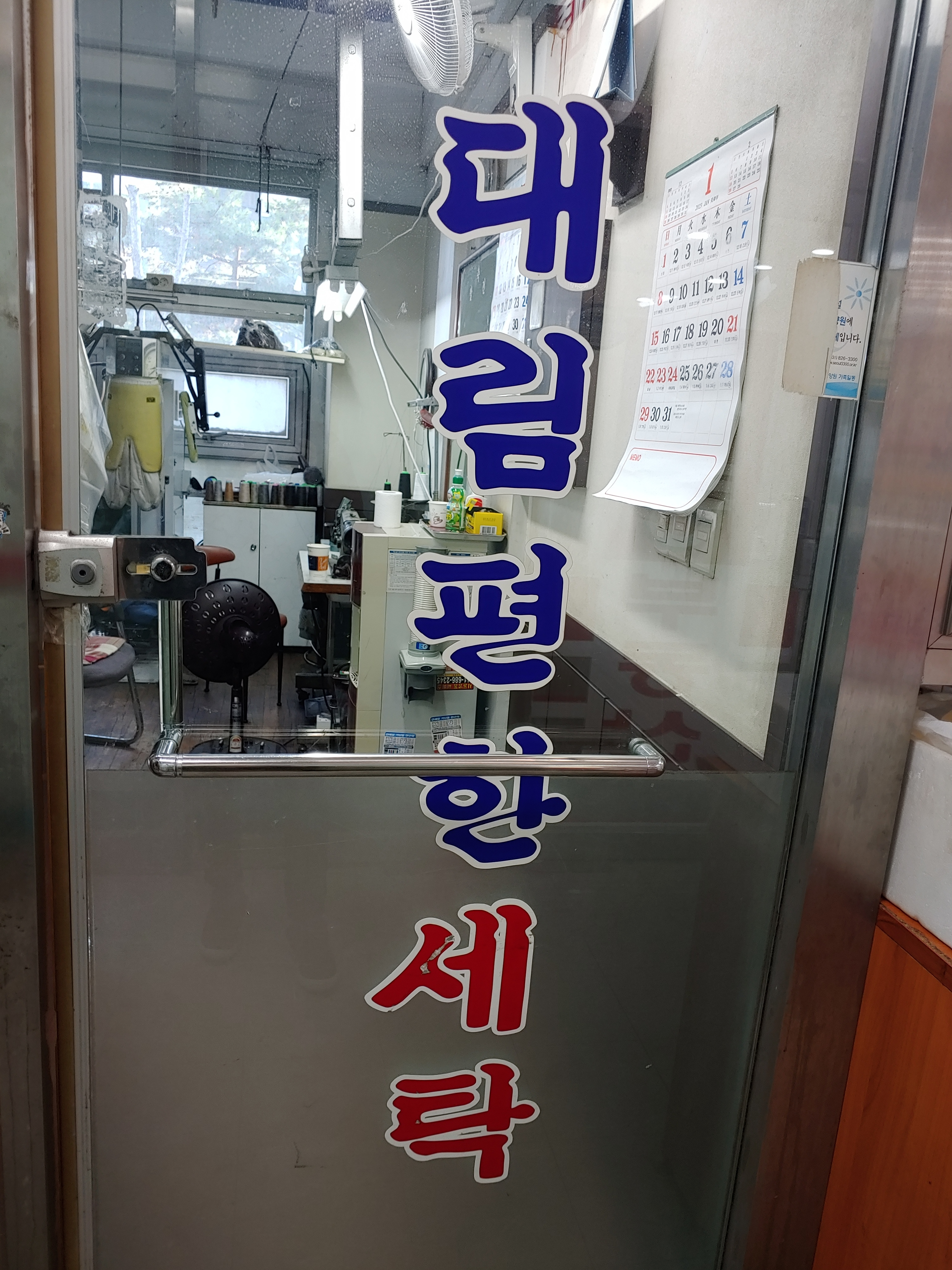 대림e편한세탁