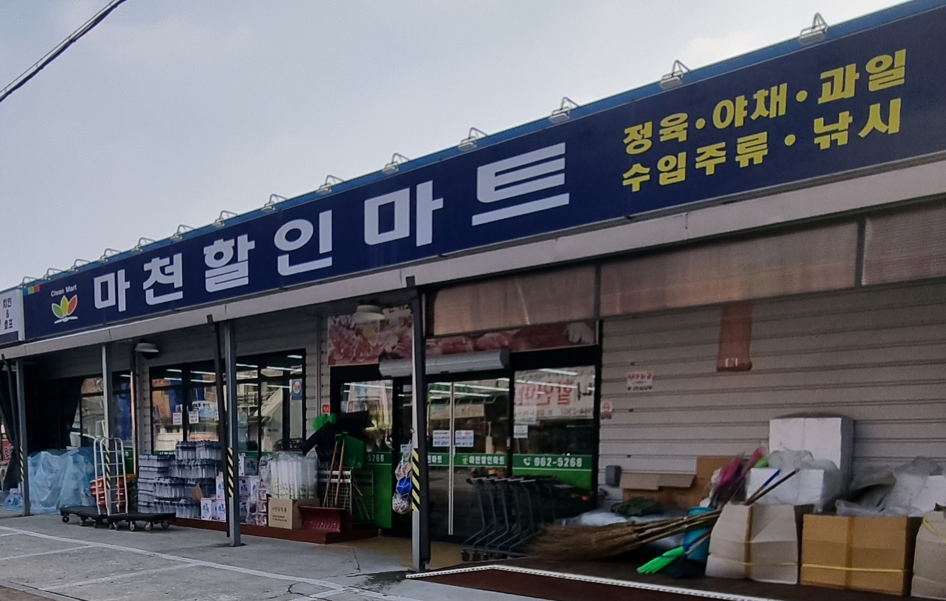 마천할인마트