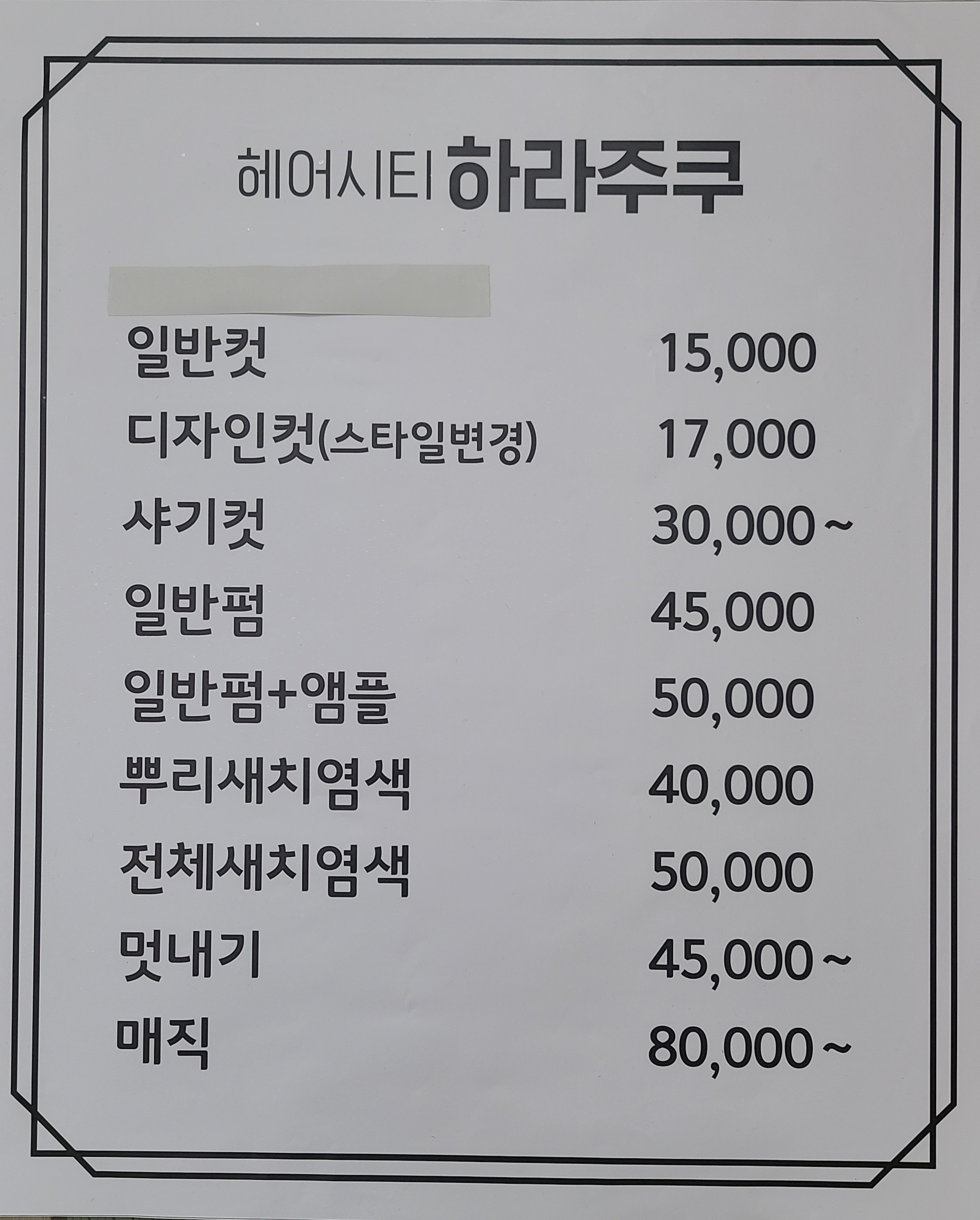 헤어시티 하라주쿠