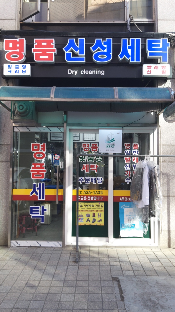 신성세탁소