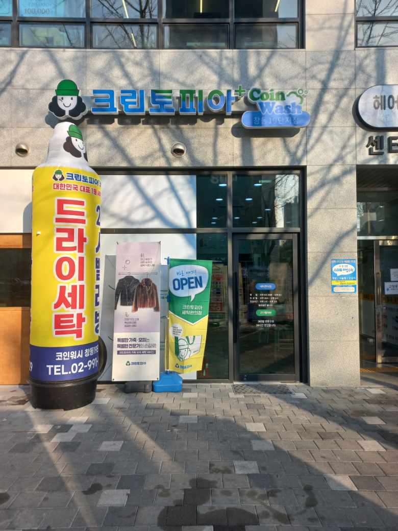크린토피아코인워시 창동19단지점