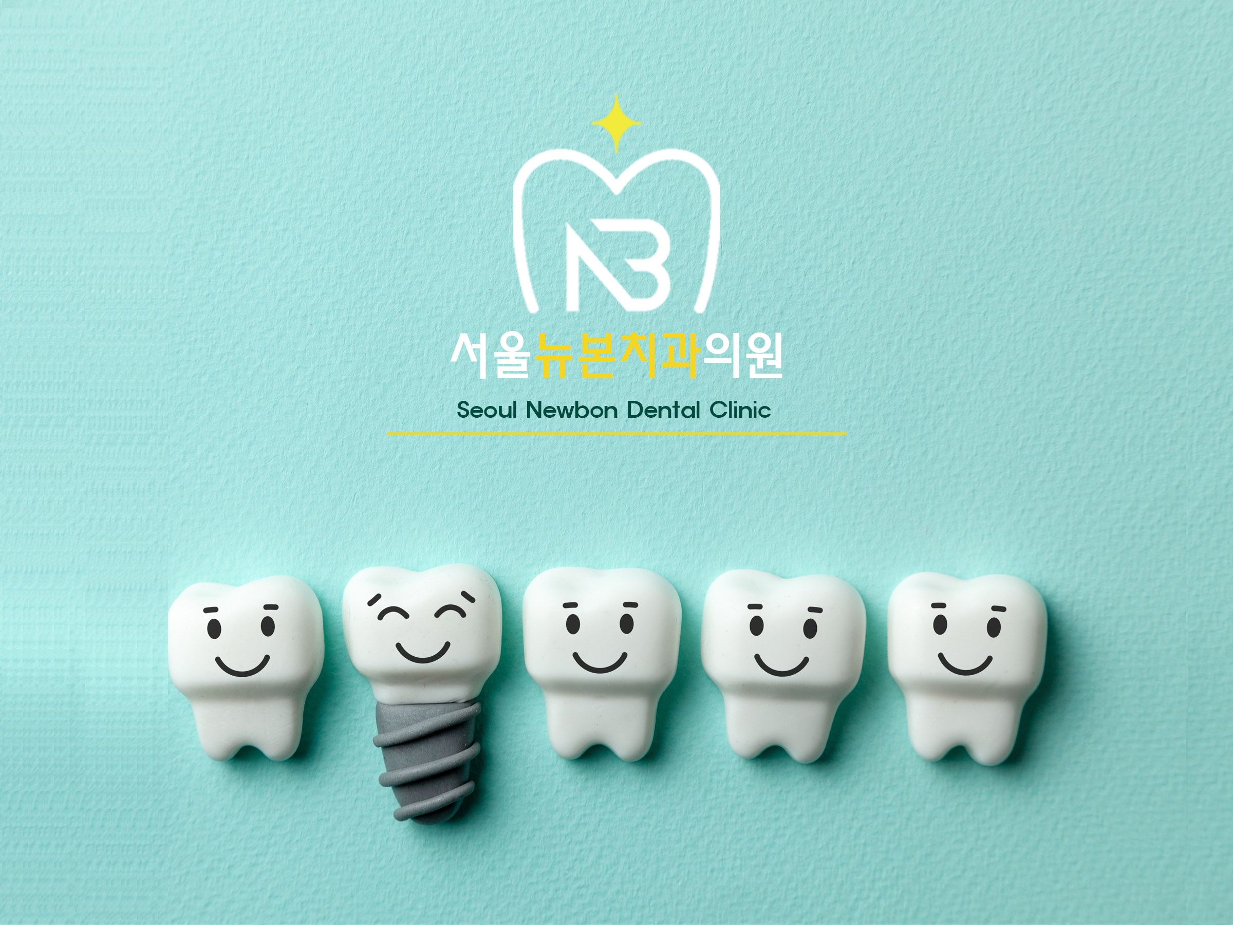 서울뉴본치과의원