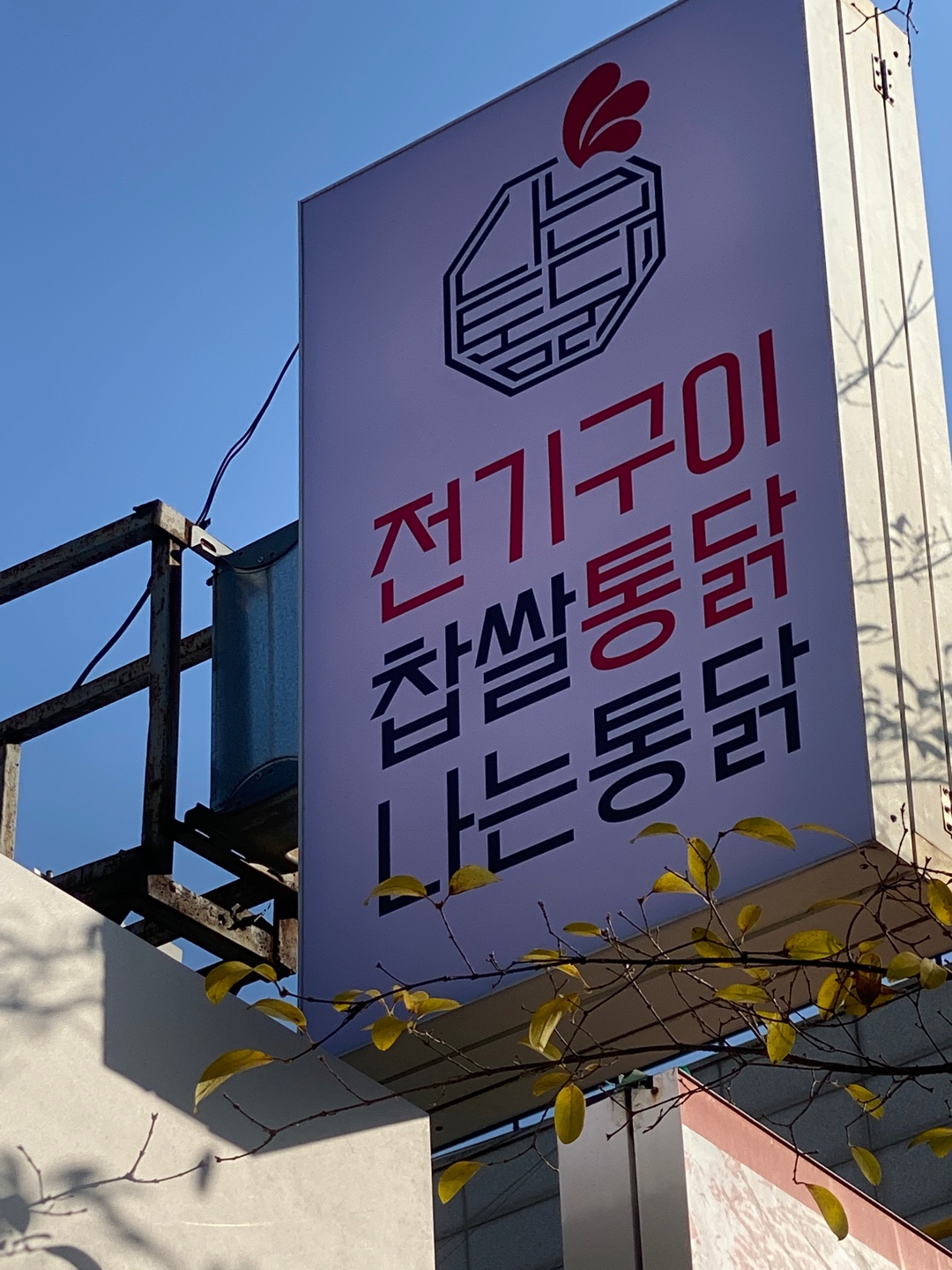 전기구이 나는통닭 안양본점