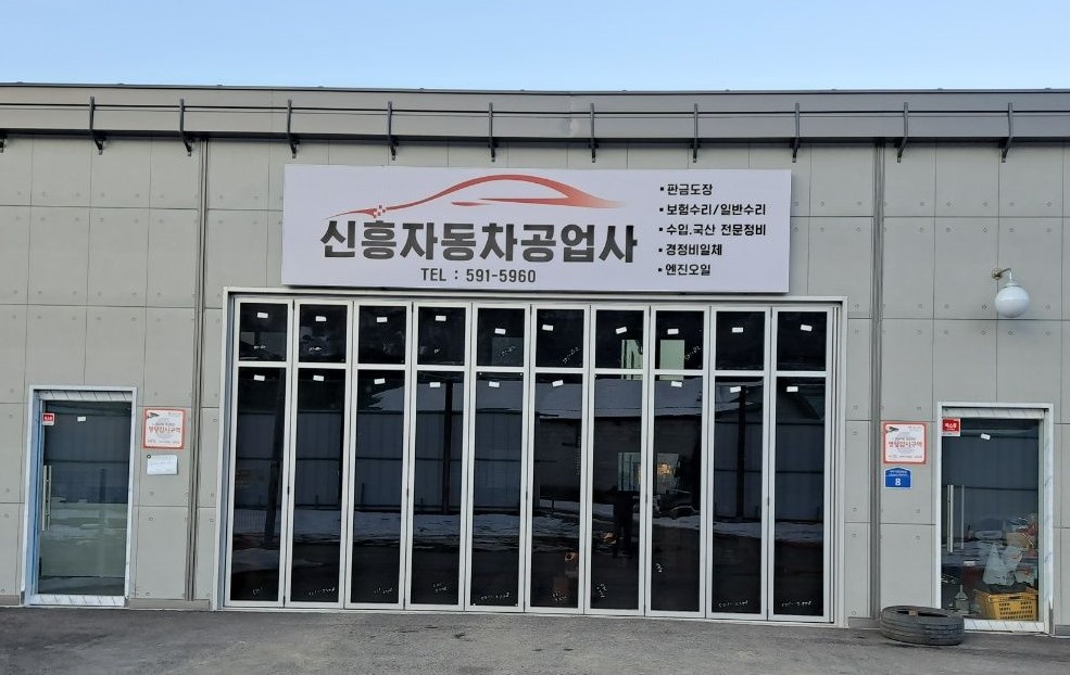 신흥자동차공업사