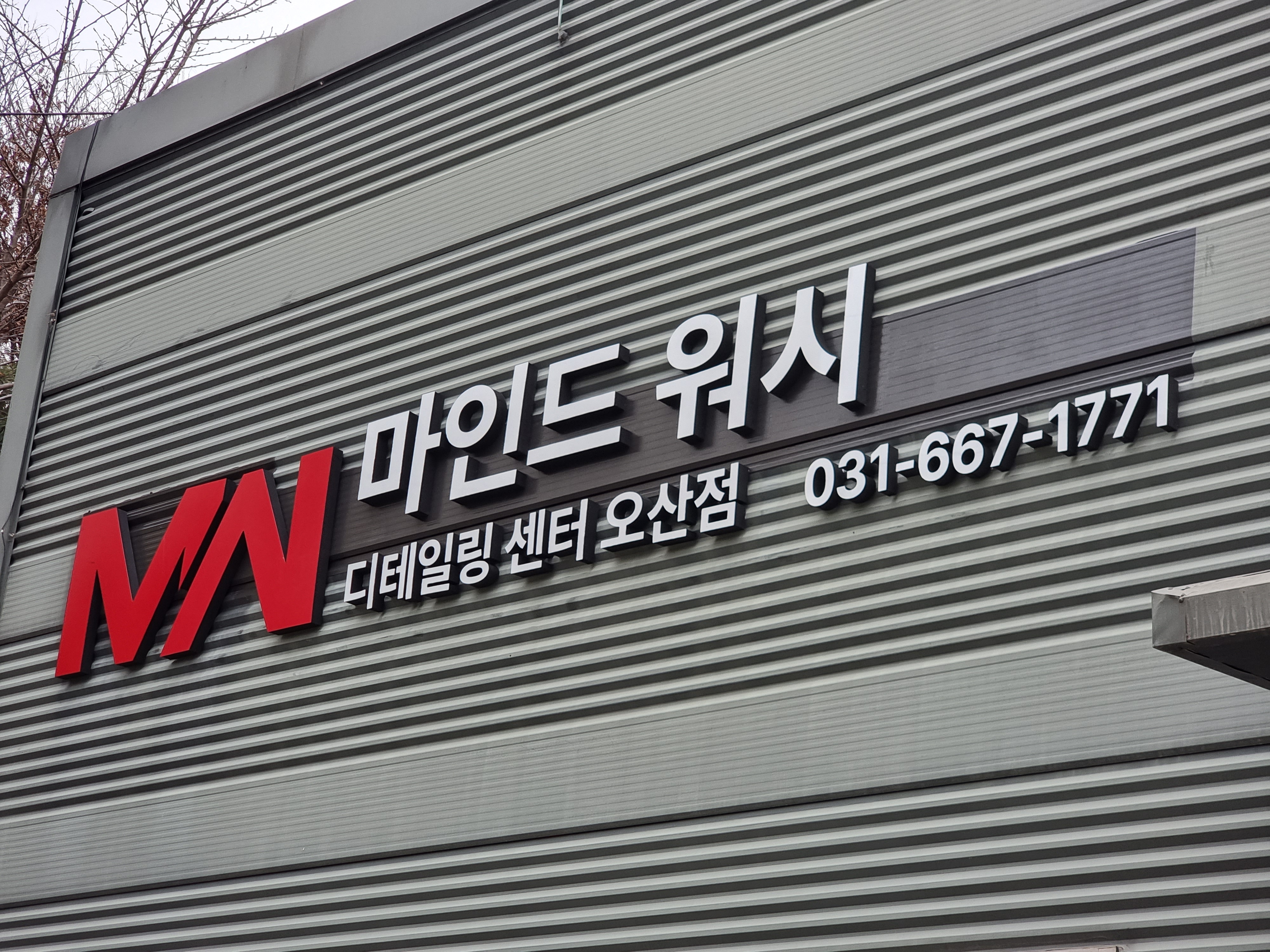마인드워시 손세차&디테일링