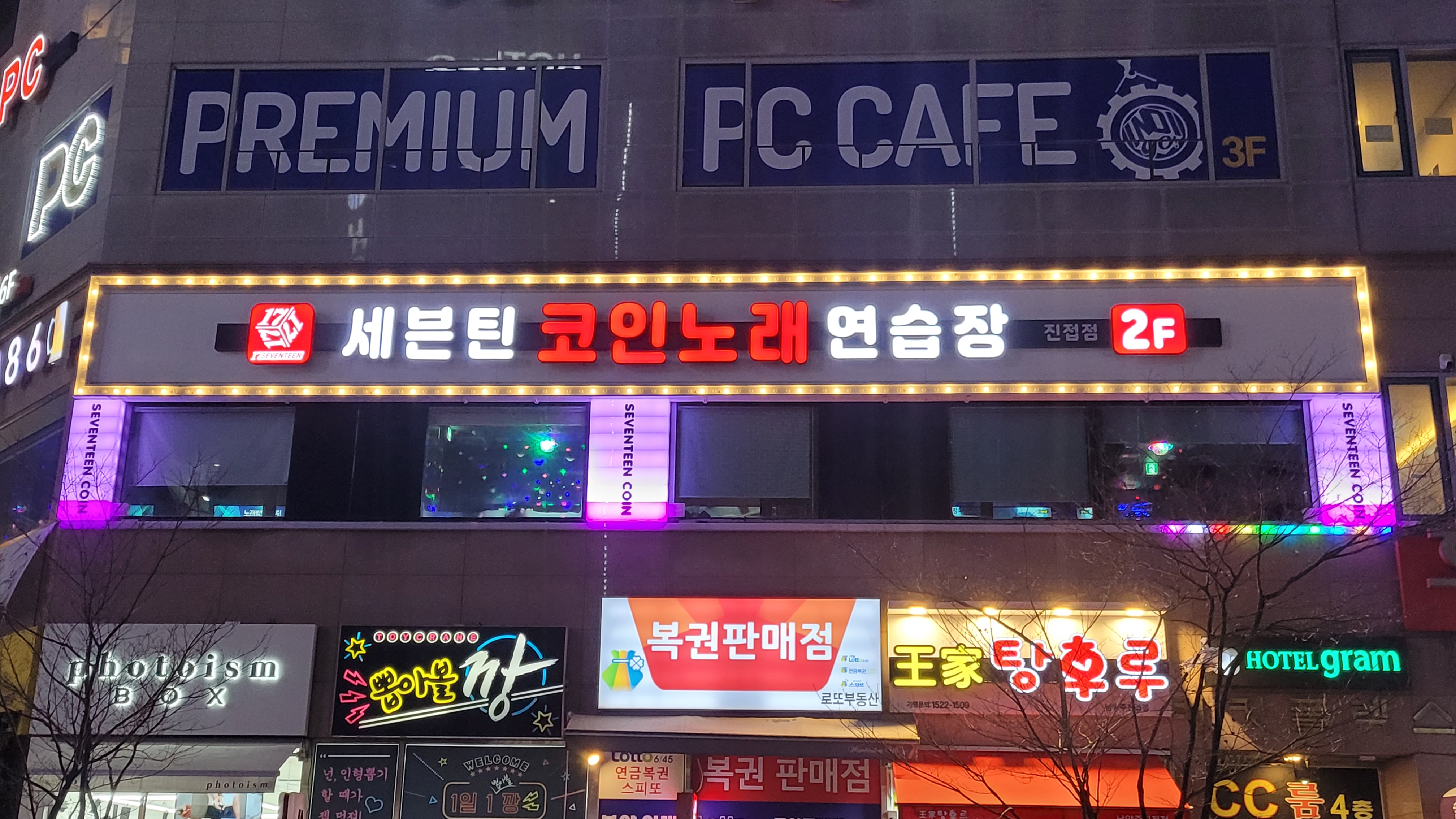 세븐틴 코인노래연습장 진접점