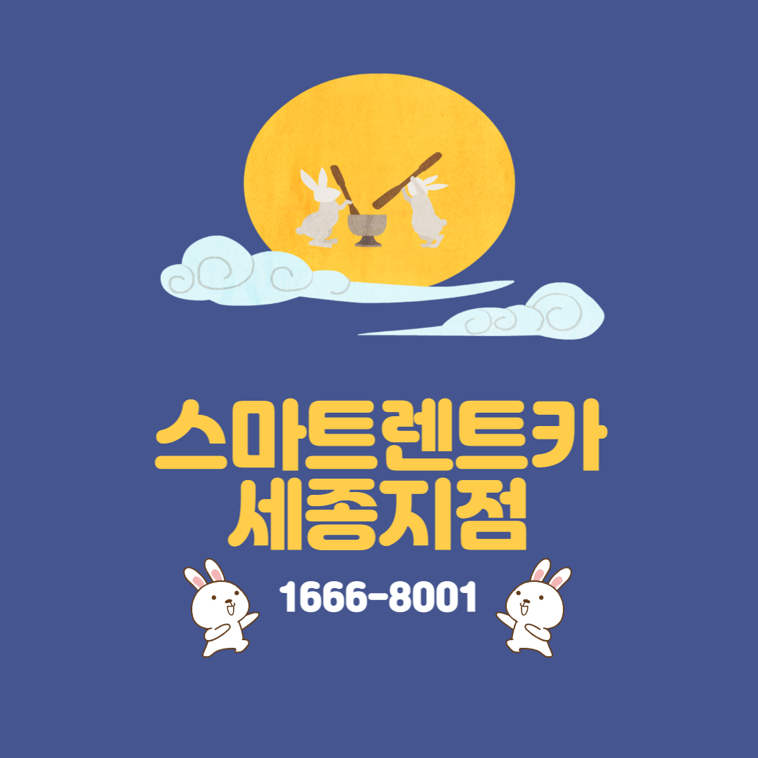 스마트렌트카 세종지점