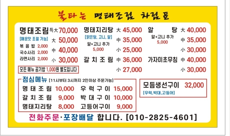 불타는명태조림 구월본점