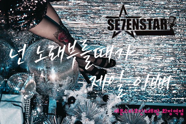 세븐스타코인노래연습장 화정역점