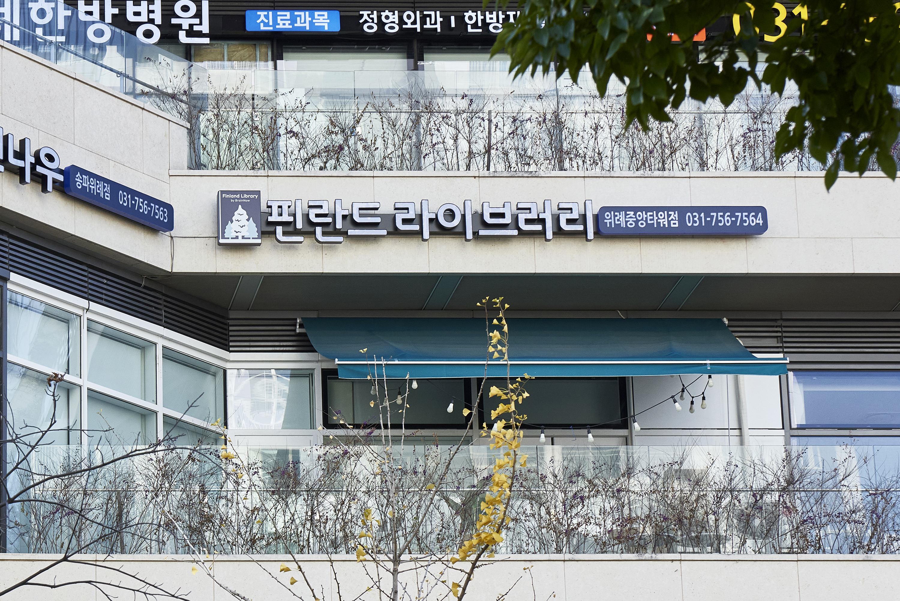 핀란드 라이브러리 위례중앙타워점