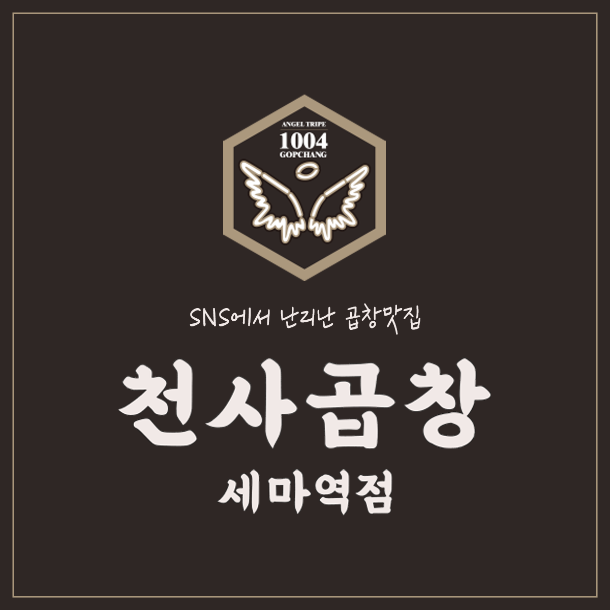 천사곱창 세마역점