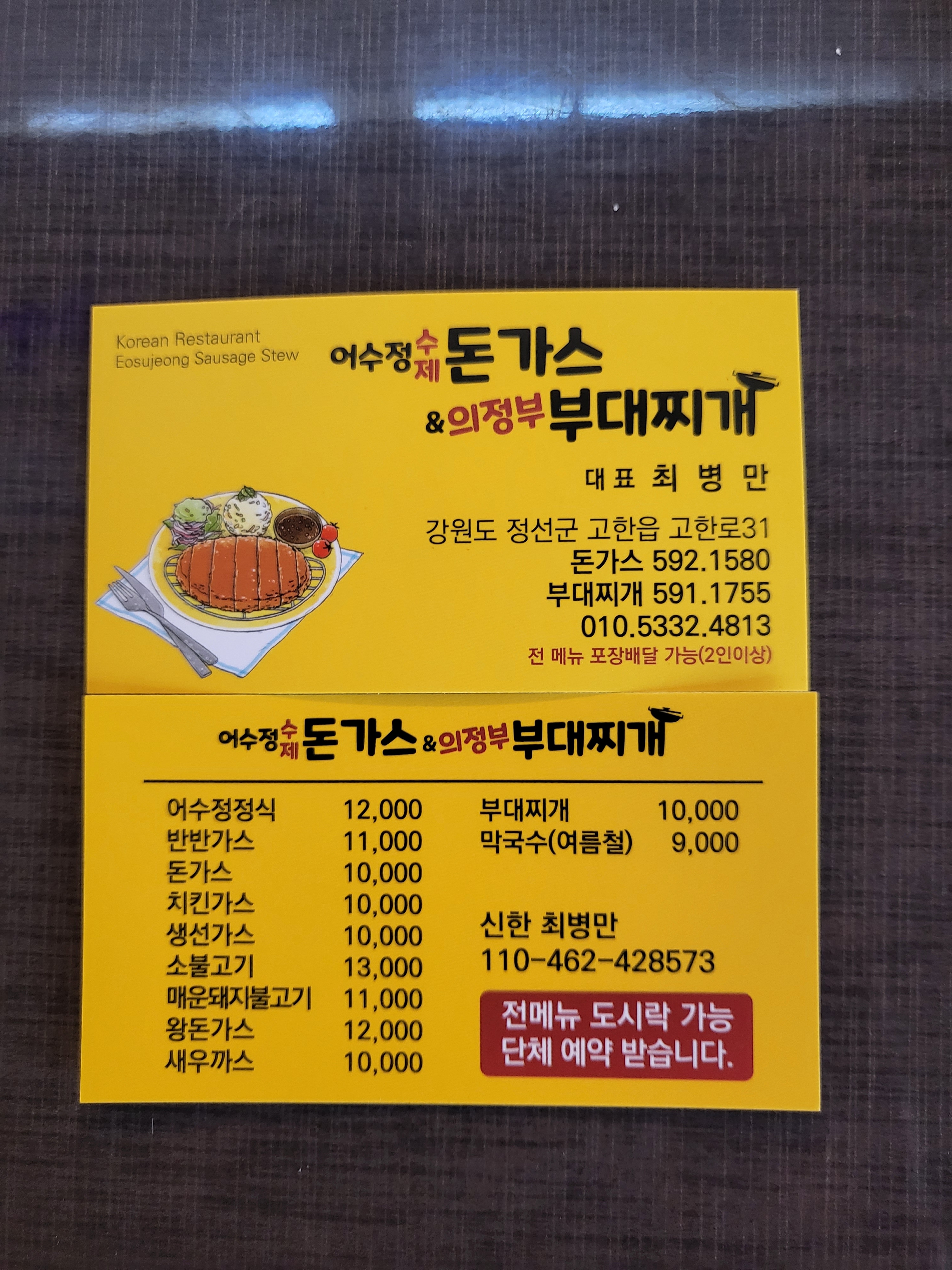 어수정수제왕돈가스&의정부부대찌개 고한본점