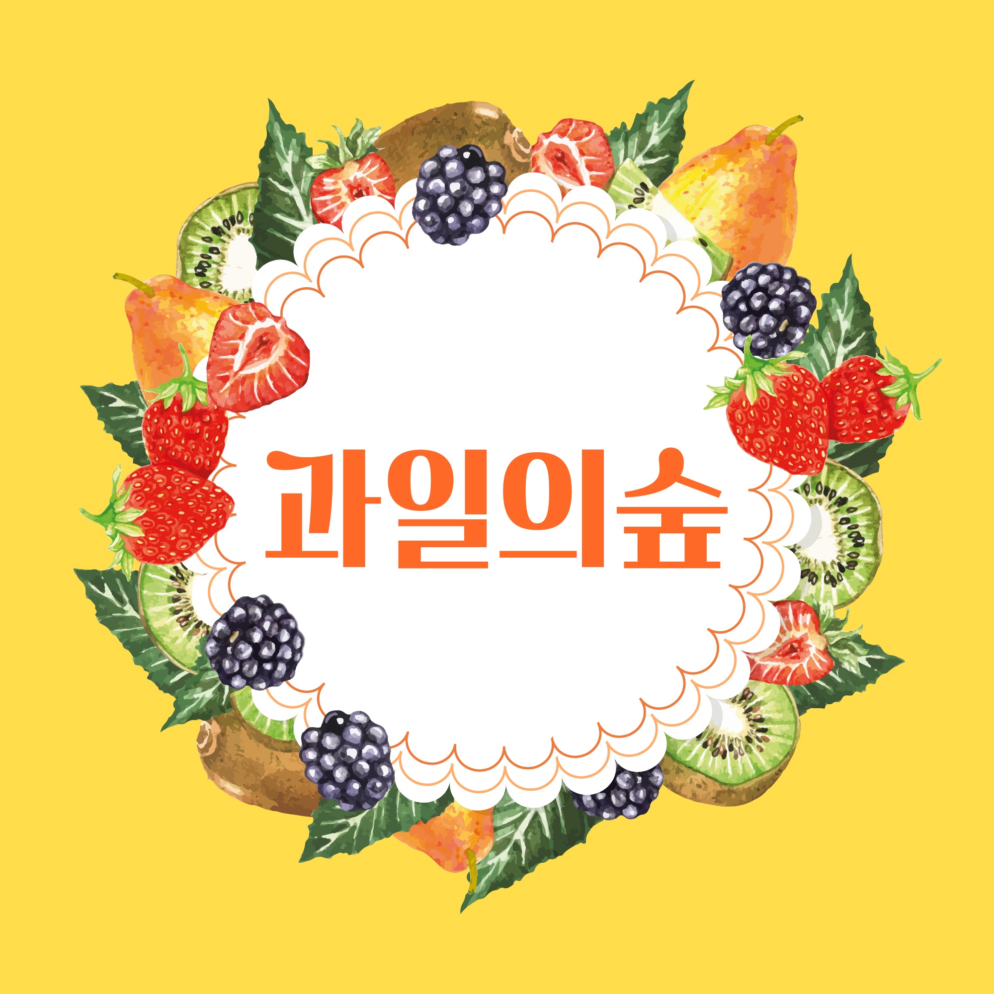 과일의숲 사파점