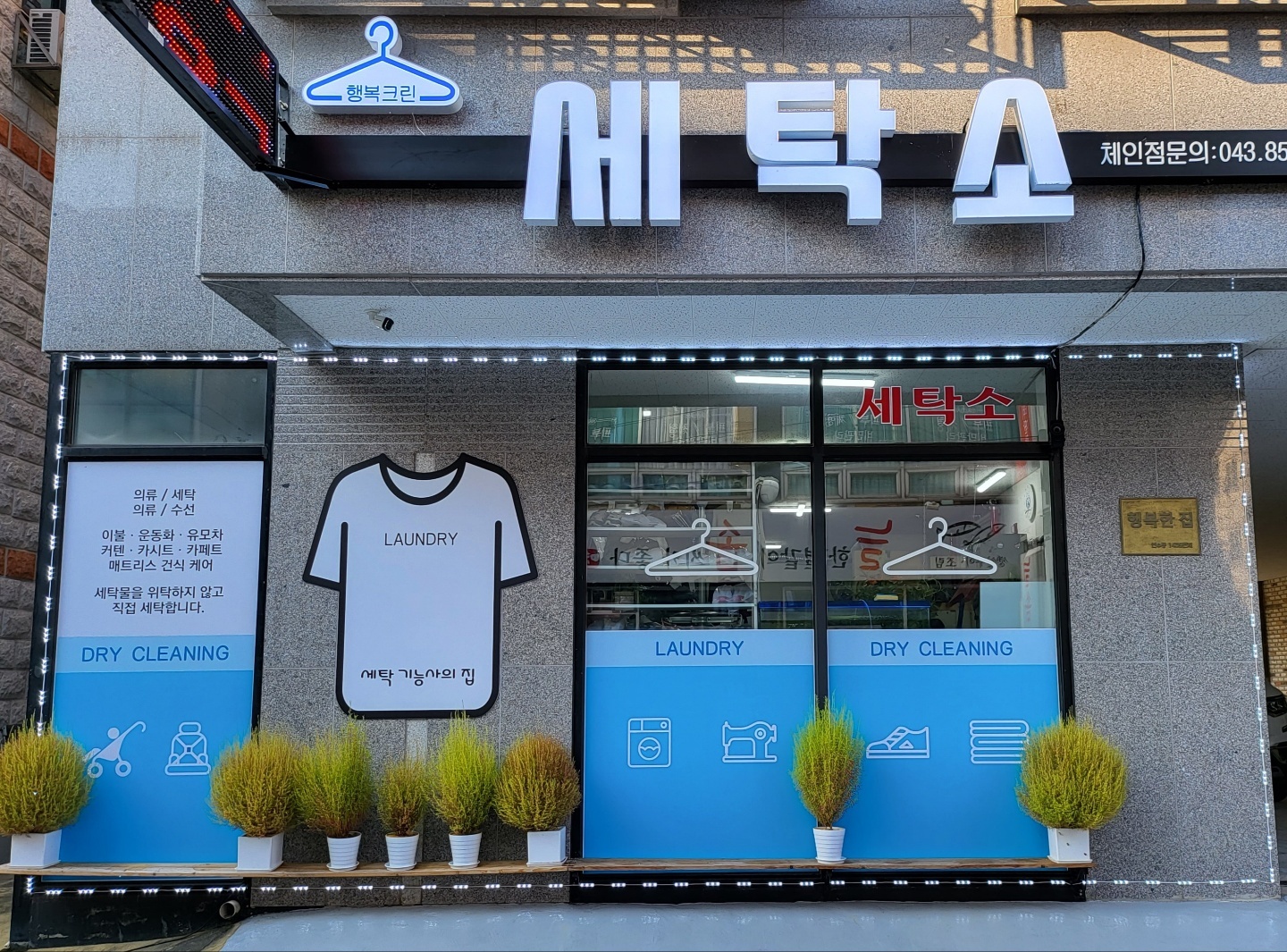 행복크린세탁소