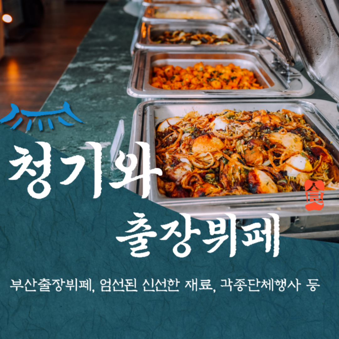 청기와출장뷔페