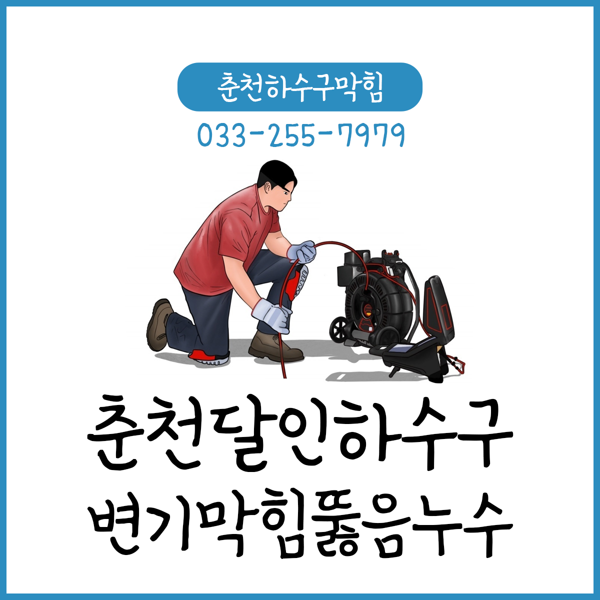 춘천하수구막힘싱크대막힘변기역류뚫음누수탐지달인설비