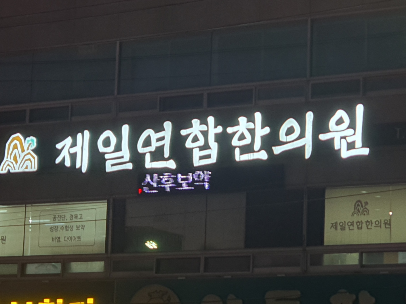 제일연합한의원