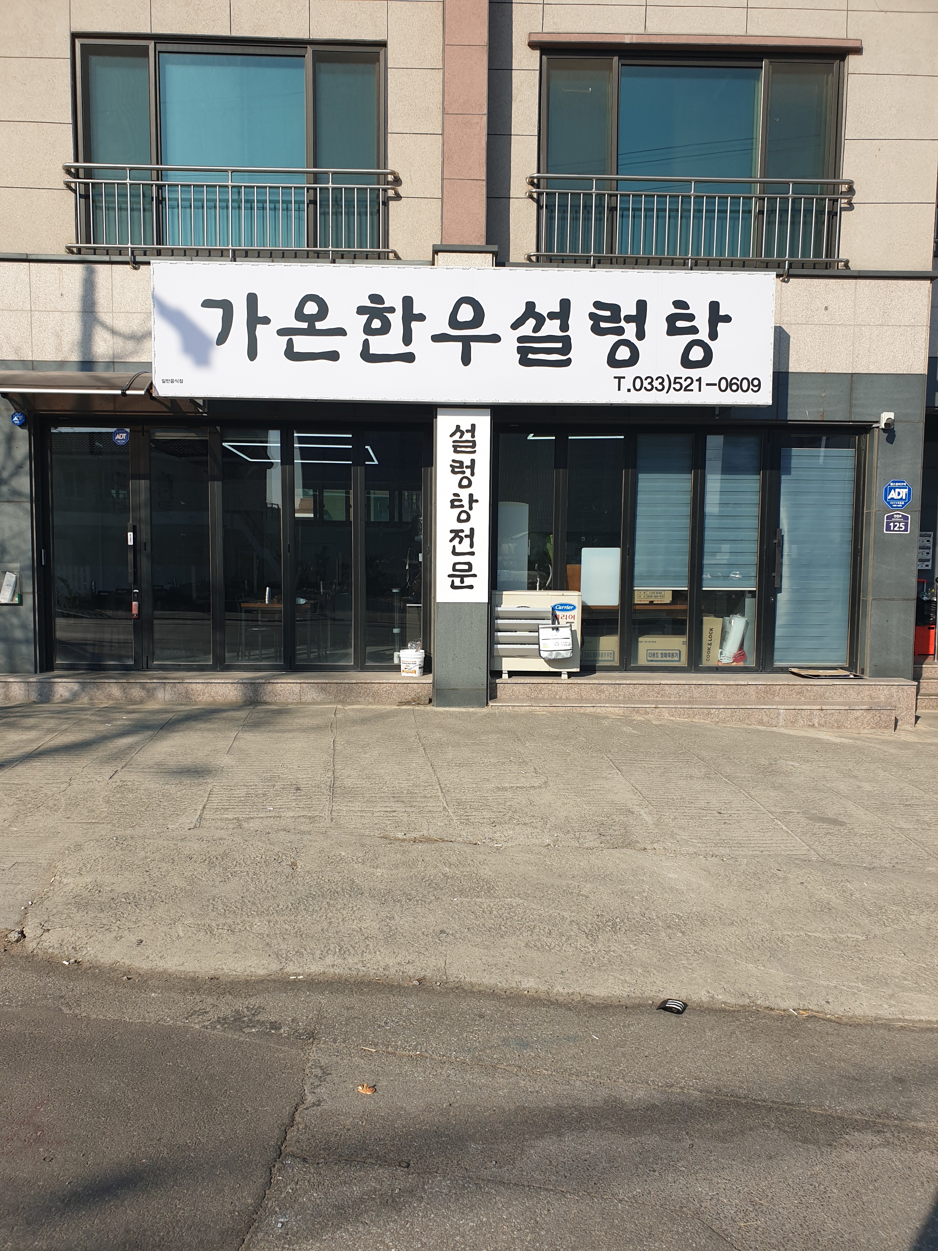 가온한우설렁탕