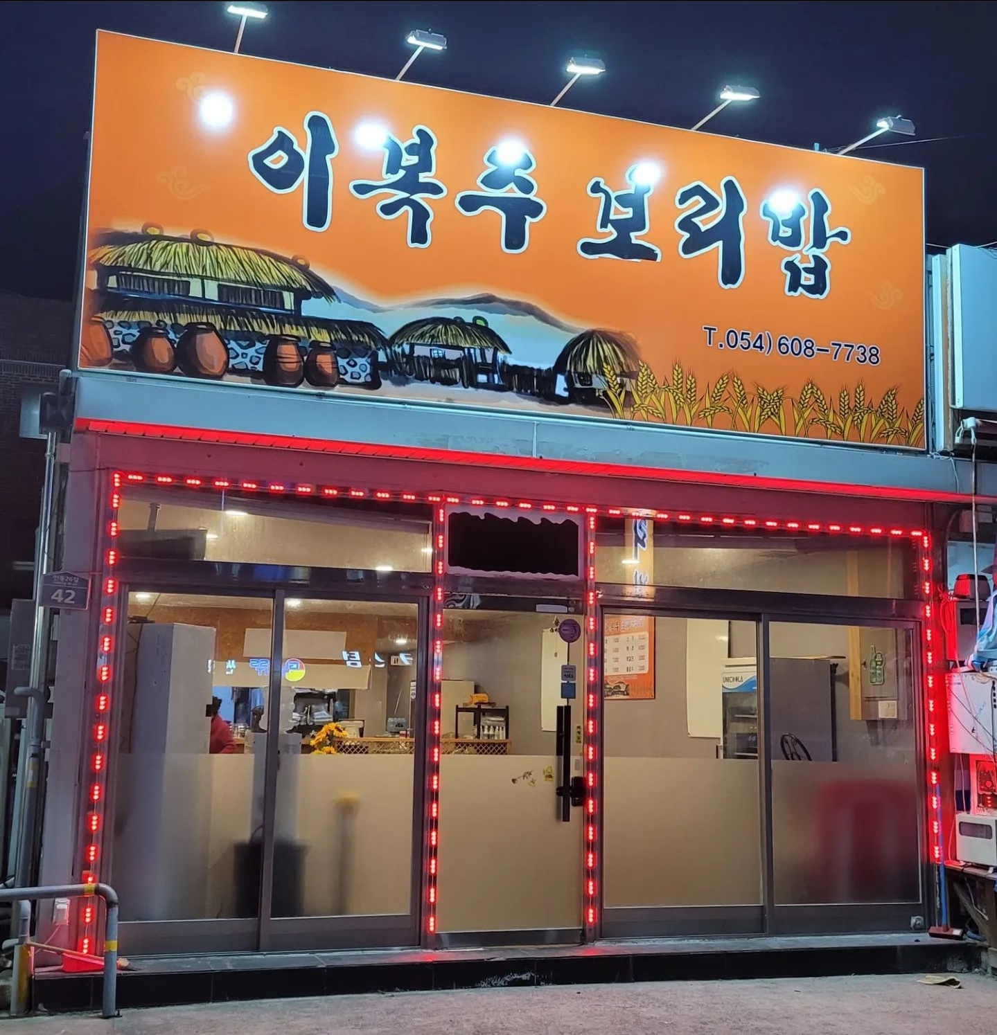 이복주보리밥