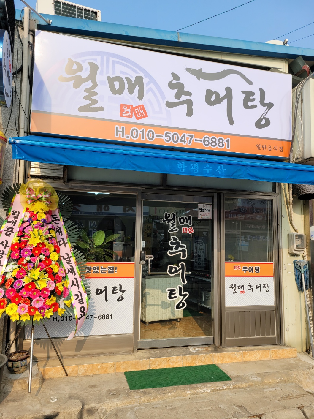 월매추어탕