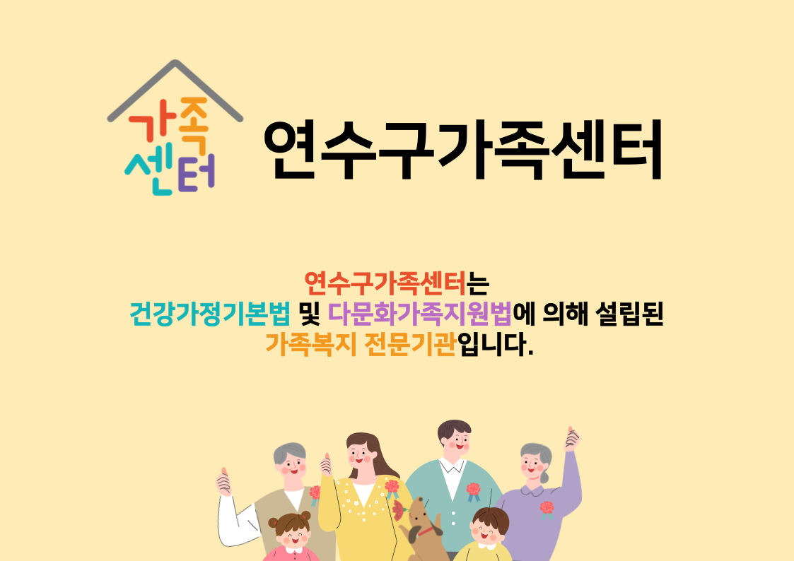 연수구가족센터 대표 이미지