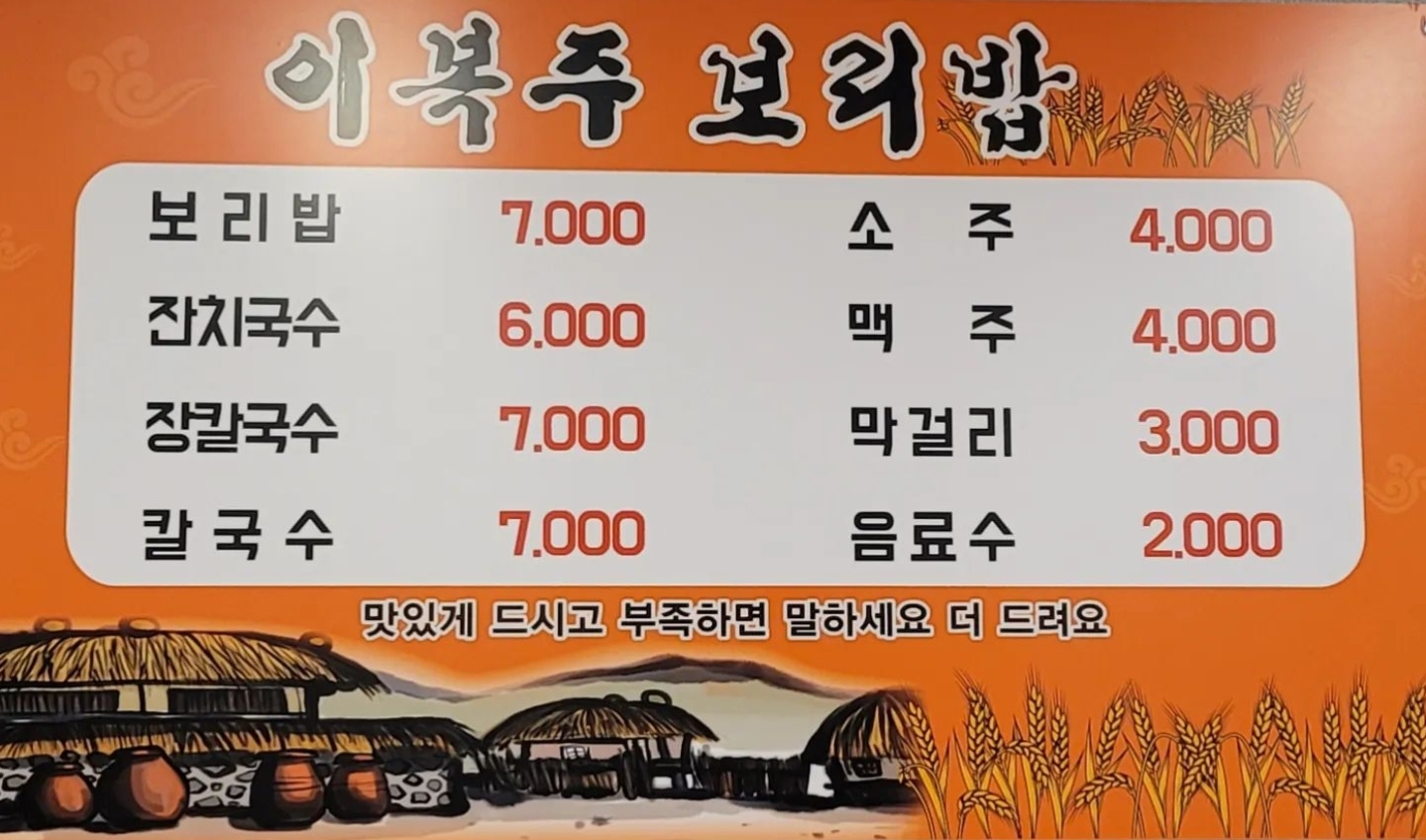 이복주보리밥