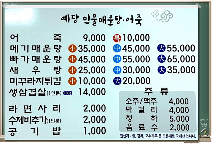 예당민물매운탕어죽