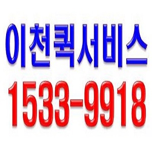 이천퀵서비스