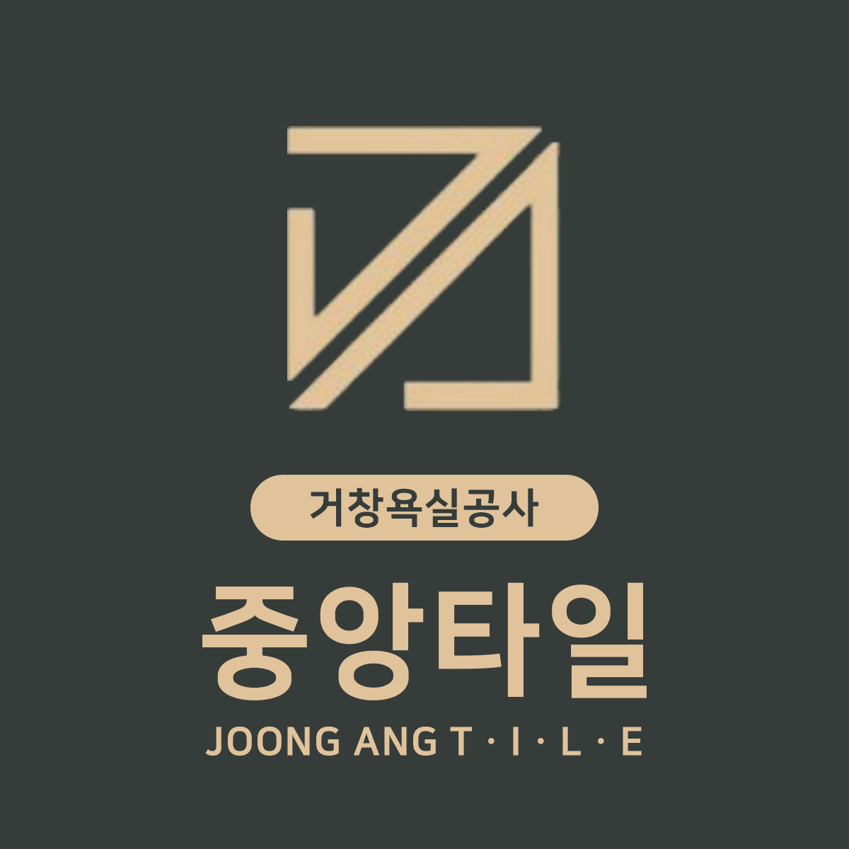 중앙타일