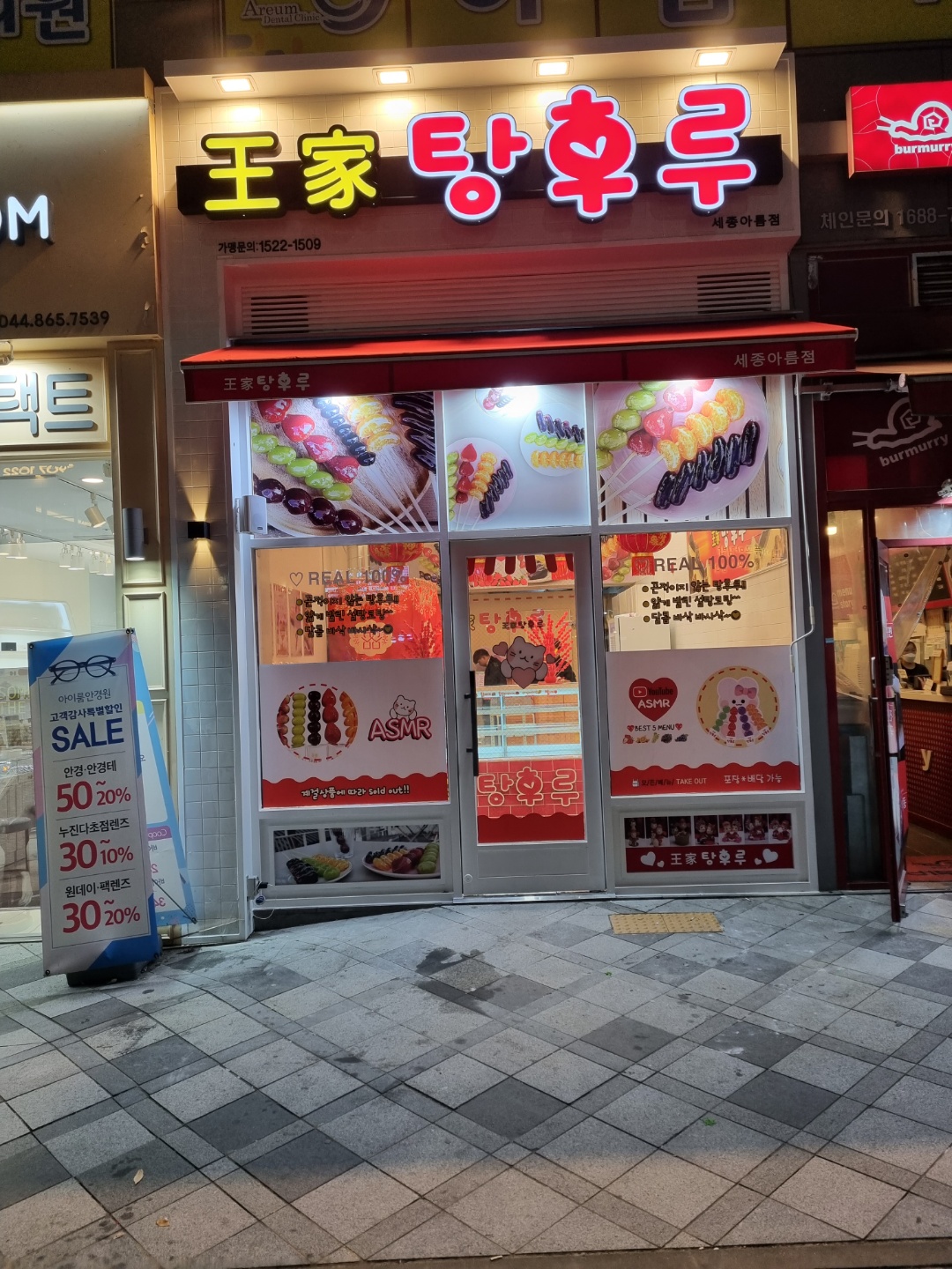 왕가탕후루 세종아름점