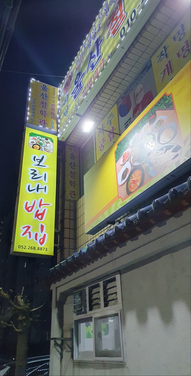 보리내 밥집