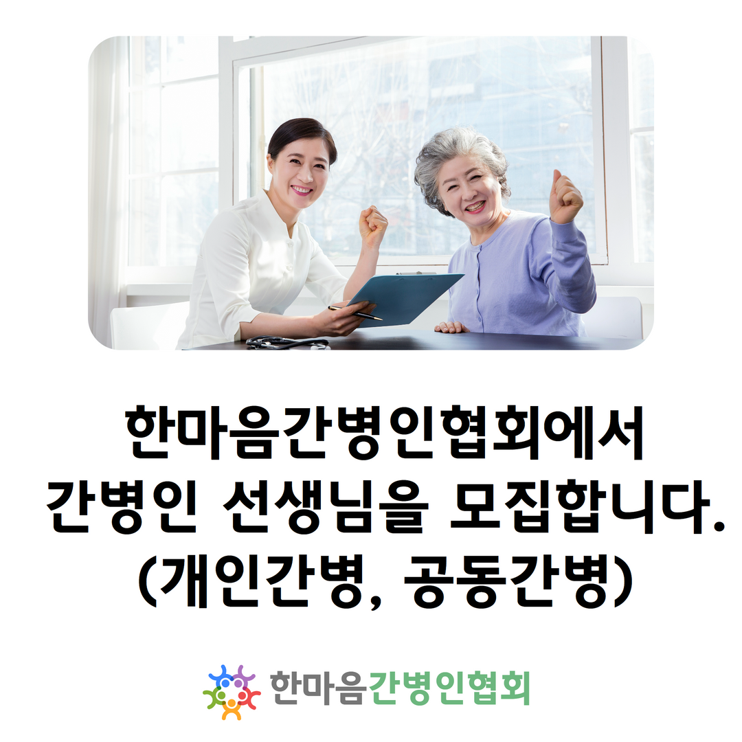 한마음간병인협회
